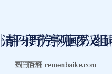 清平乐野芳亭观画罗汉组词是什么意思的图片